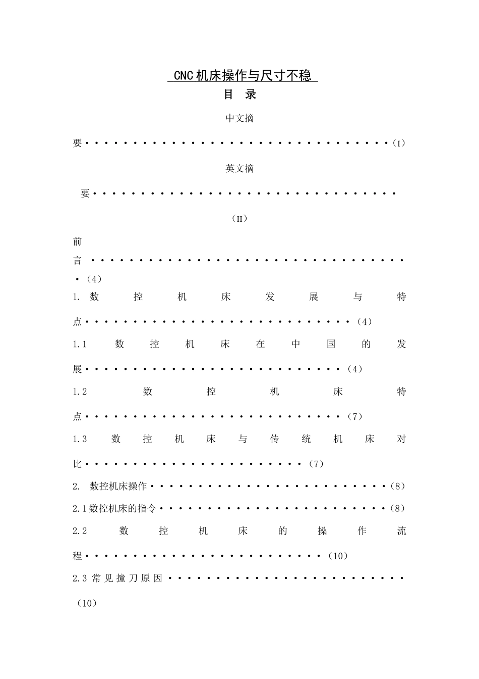 CNC机床操作与尺寸不稳研究分析_第1页