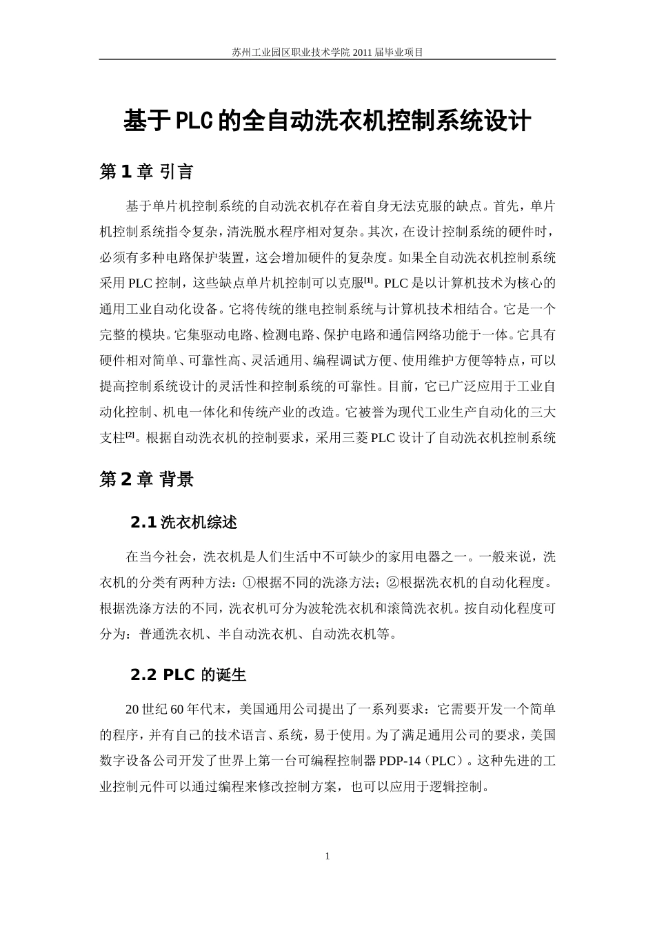 基于plc的全自动洗衣机控制系统设计研究分析_第3页