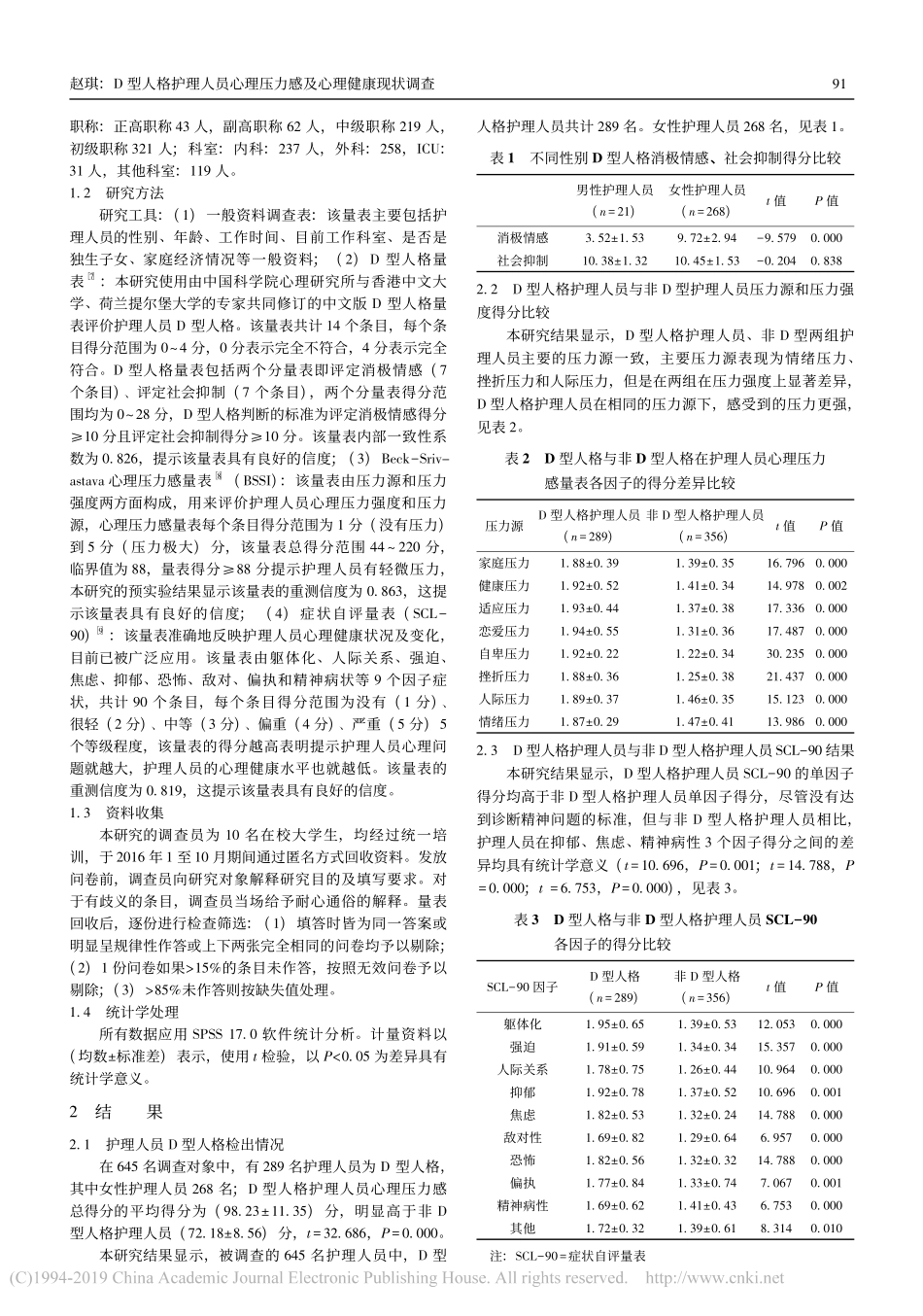 D型人格护理人员心理压力感及心理健康现状调查研究分析_第2页