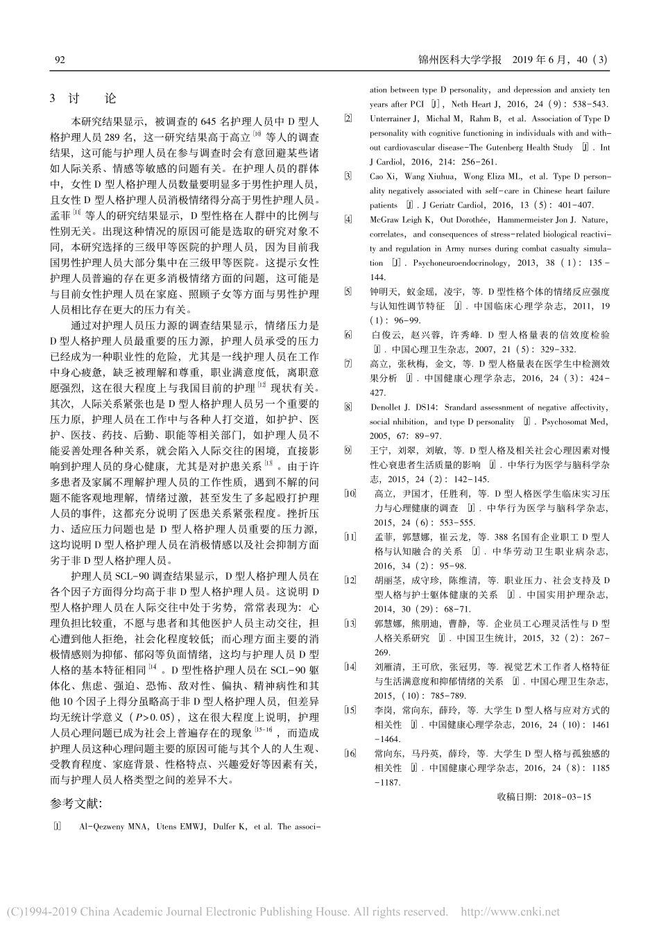 D型人格护理人员心理压力感及心理健康现状调查研究分析_第3页