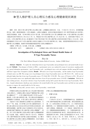 D型人格护理人员心理压力感及心理健康现状调查研究分析