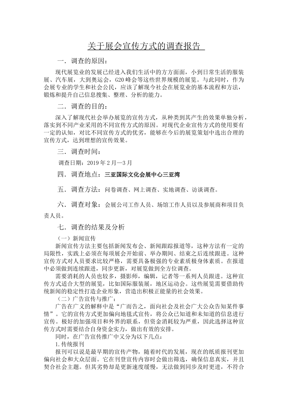 会展+调查报告+关于展会宣传方式的调查报告研究分析_第1页