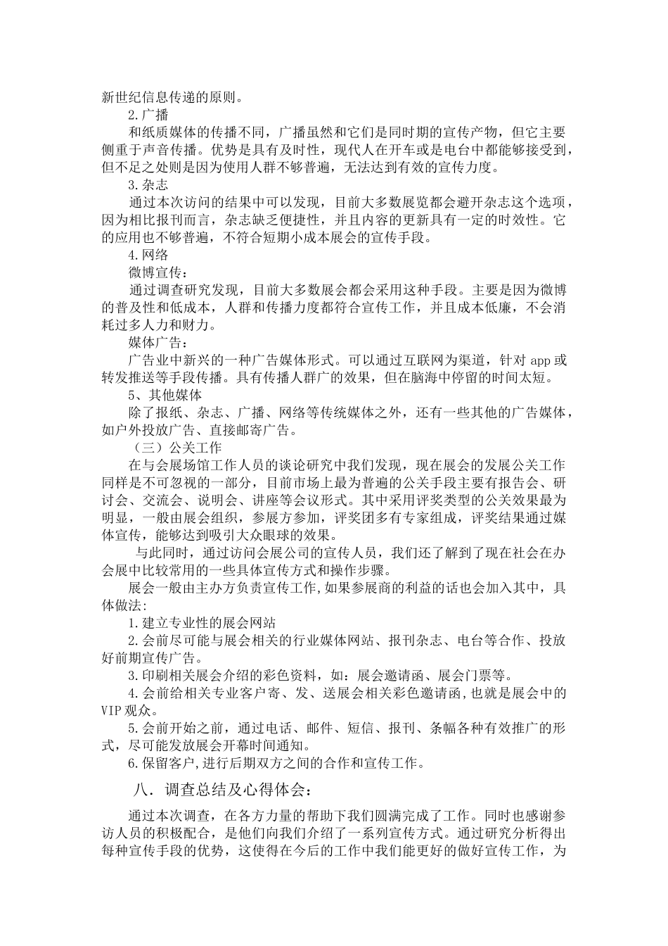 会展+调查报告+关于展会宣传方式的调查报告研究分析_第2页