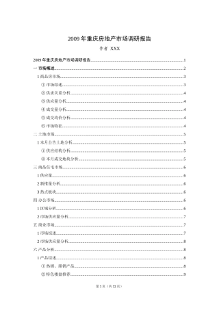 2009年重庆房地产市场调研报告  公共管理专业