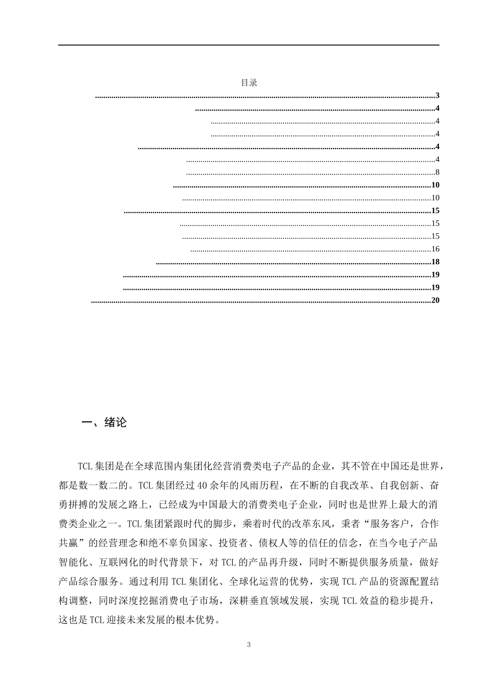 TCL集团偿债能力分析研究分析_第3页