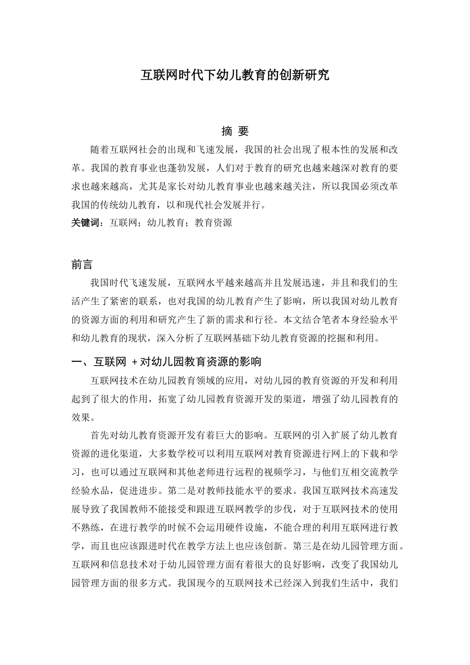 互联网时代下幼儿教育的创新研究研究分析_第1页
