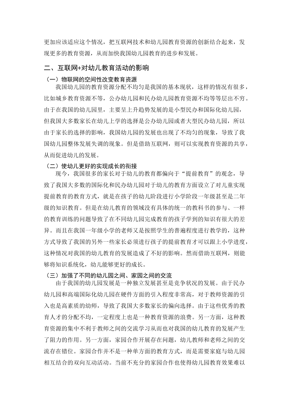 互联网时代下幼儿教育的创新研究研究分析_第2页