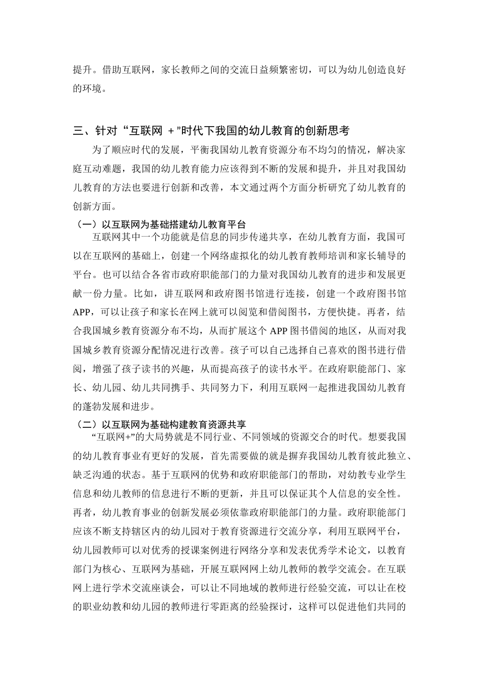 互联网时代下幼儿教育的创新研究研究分析_第3页