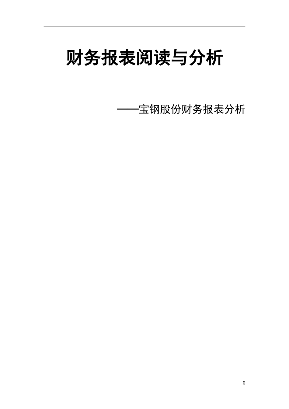 2010-2013年4年某钢铁股份财务报表分析  财务管理专业_第1页