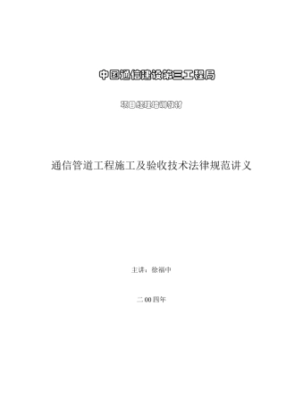通信管道工程施工及验收技术规范