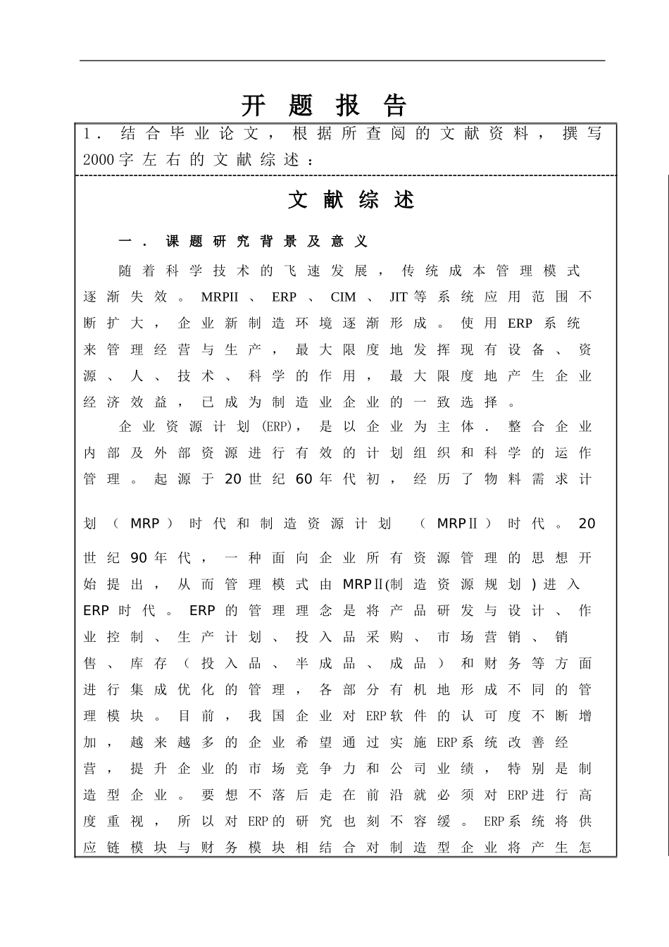 ERP系统将供应链模块与财务模块相结合对制造型企业的影响开题报告_第1页