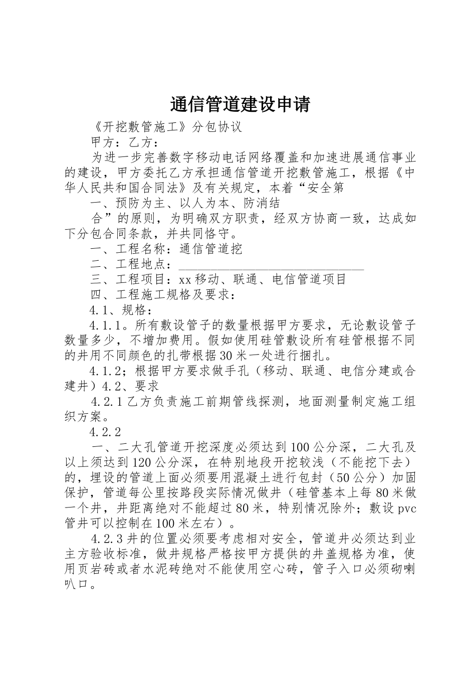 通信管道建设申请_第1页