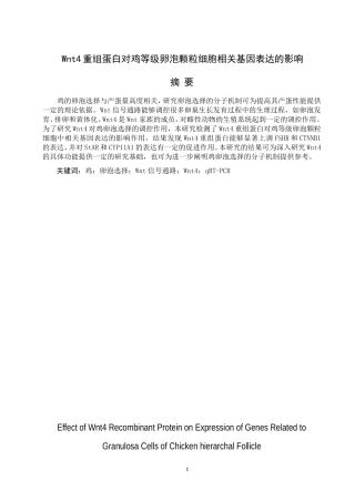 Wnt4重组蛋白对鸡等级卵泡颗粒细胞相关基因表达的影响2
