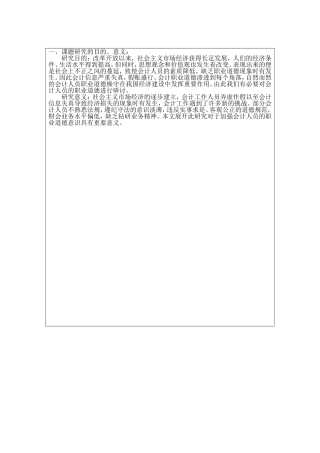 会计职业道德开题报告研究分析