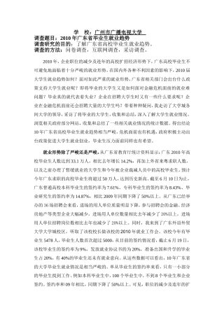 2010年广东省毕业生就业趋势调查报告  社会学专业