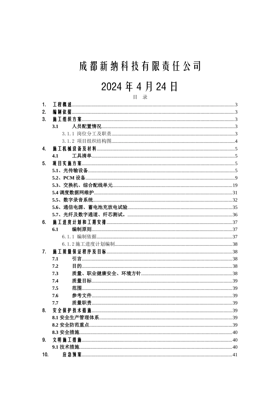 通信维护现场实施方案_第2页