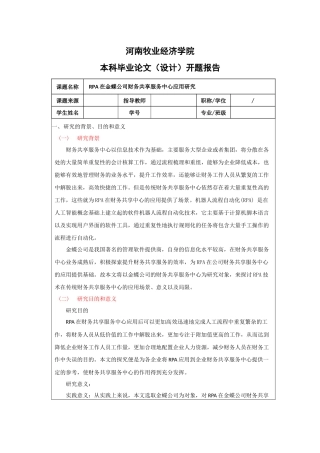 RPA在金蝶公司财务共享服务中心应用研究开题报告研究分析研究分析