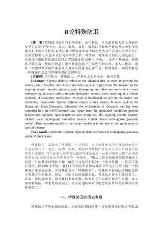 论特殊防卫研究分析