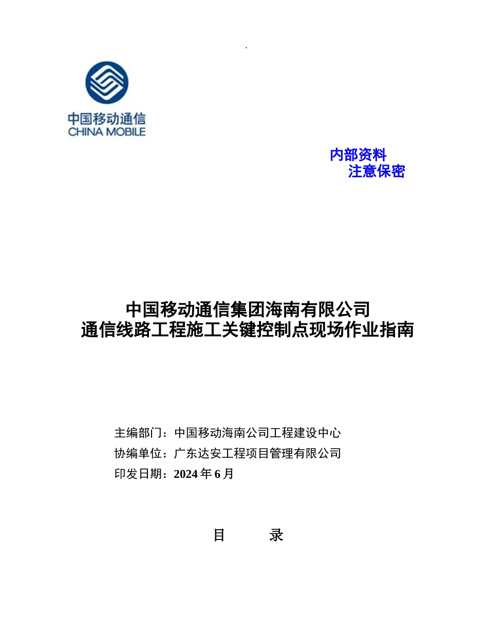 通信线路工程施工关键控制点现场作业指南口袋书---V4版_第1页