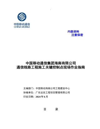 通信线路工程施工关键控制点现场作业指南口袋书---V4版
