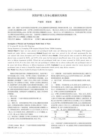 2010医院护理人员身心健康状况调查