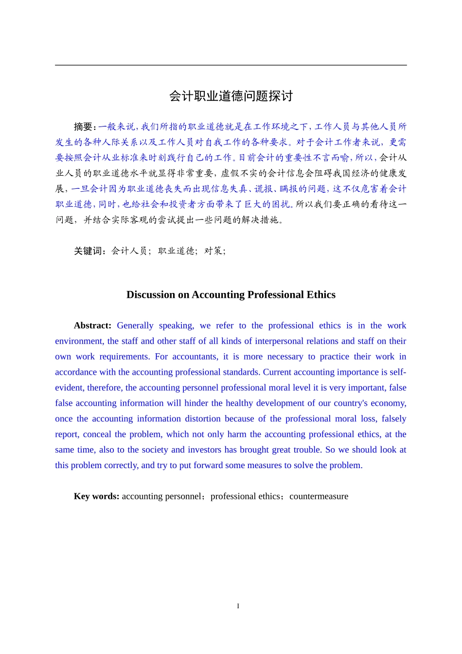 会计职业道德问题探讨研究分析_第1页