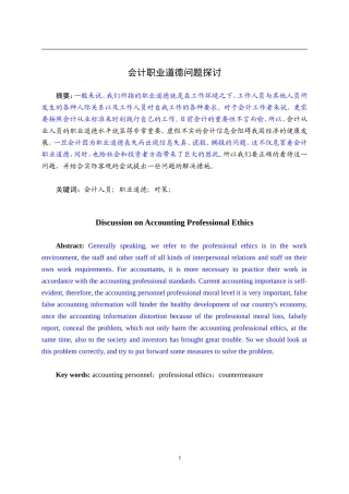 会计职业道德问题探讨研究分析