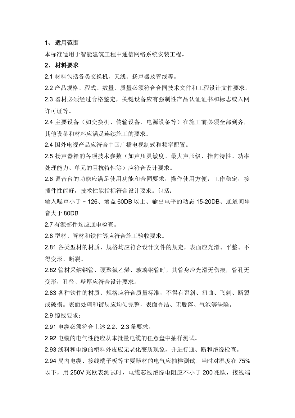 通信网络系统安装施工工艺及质量验收标准32_第1页