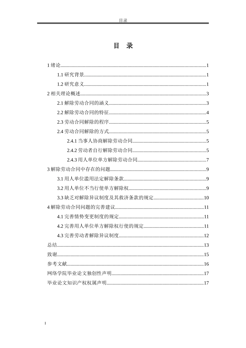 论劳动合同的解除研究分析研究分析_第2页