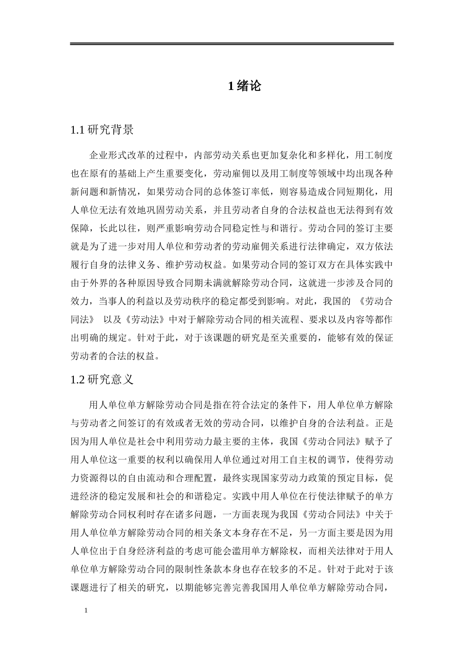 论劳动合同的解除研究分析研究分析_第3页