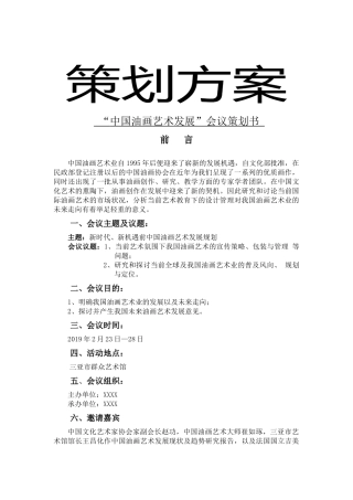 会展+策划方案+“中国油画艺术发展”会议策划书研究分析