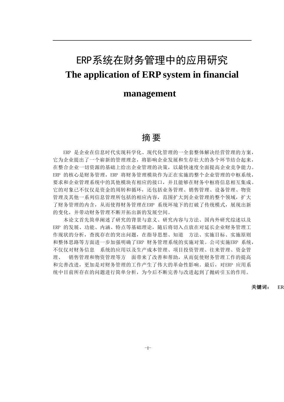 ERP系统在财务管理中的应用  会计财务管理专业_第1页