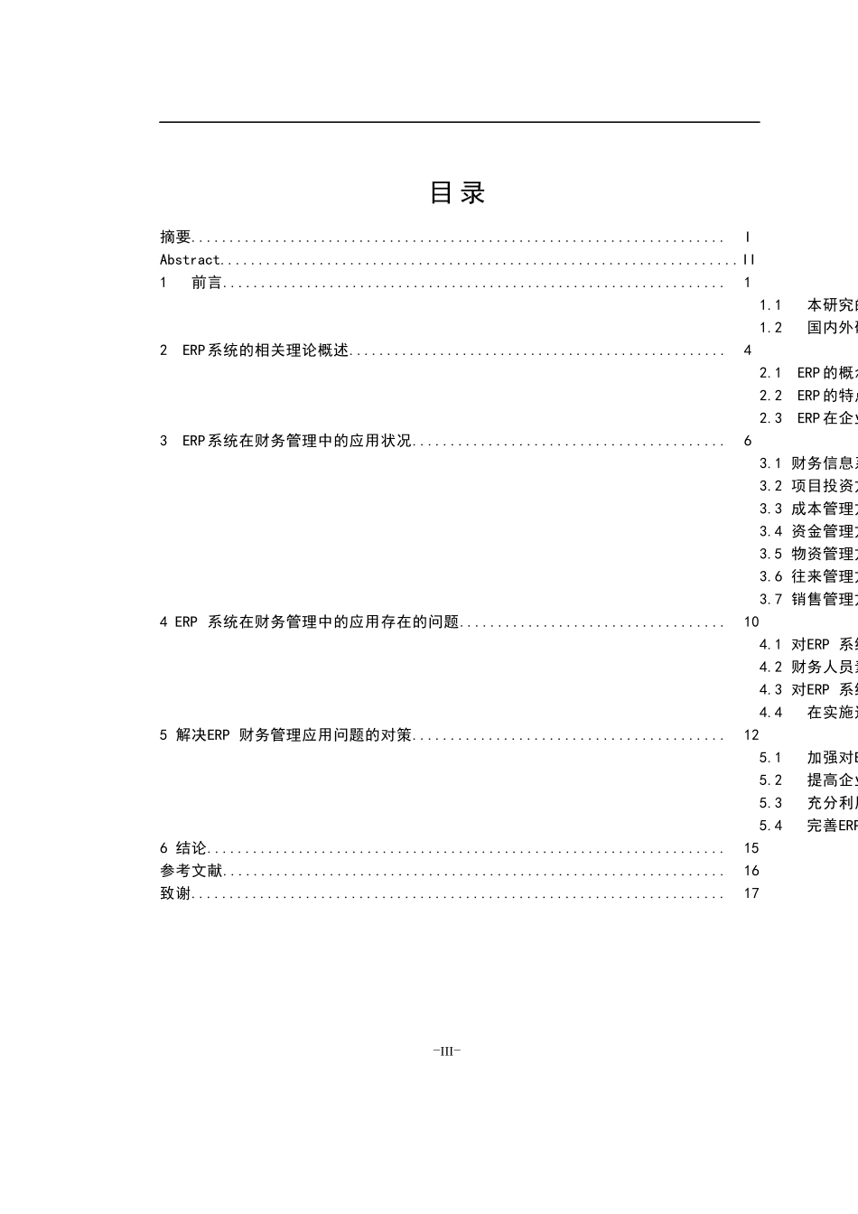 ERP系统在财务管理中的应用  会计财务管理专业_第3页