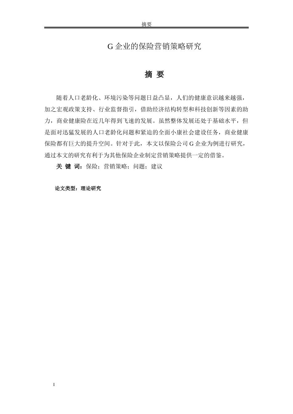 论文 G企业的保险营销策略研究研究分析_第1页