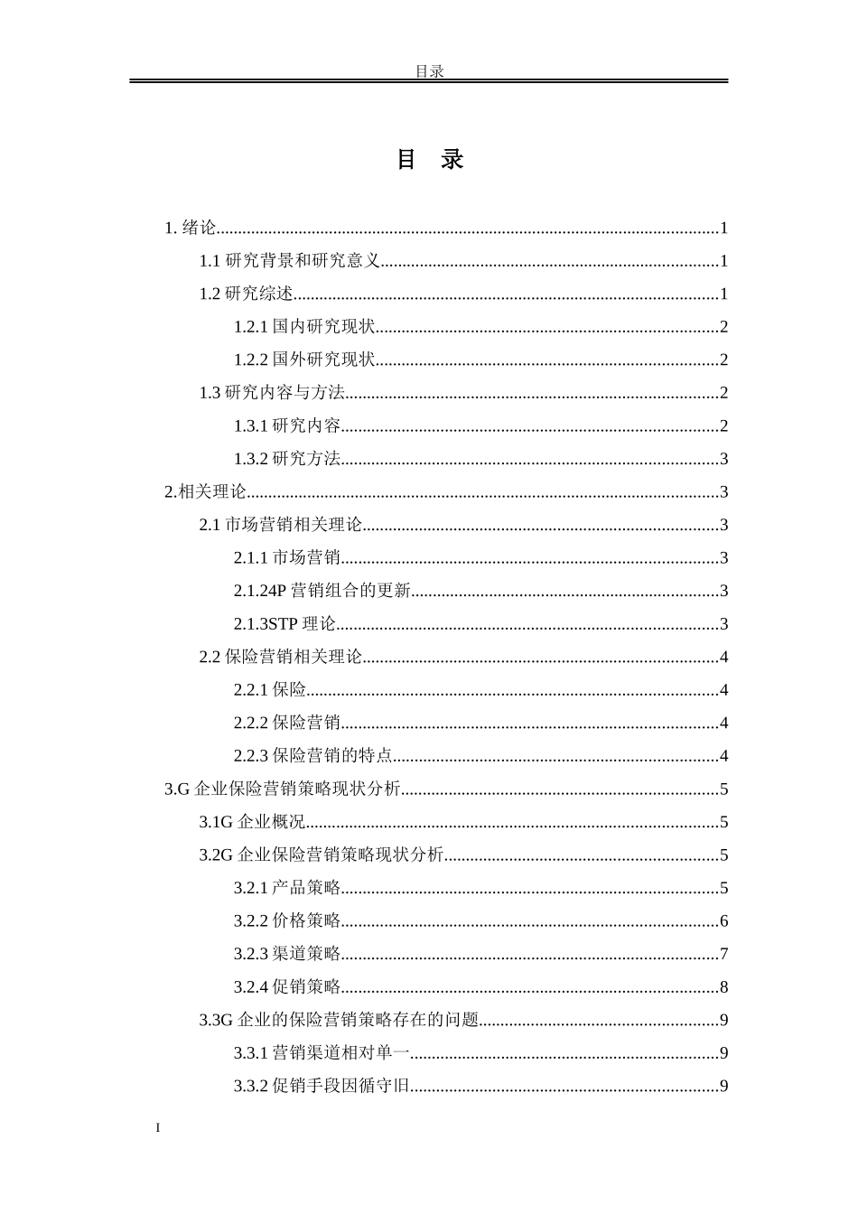 论文 G企业的保险营销策略研究研究分析_第2页