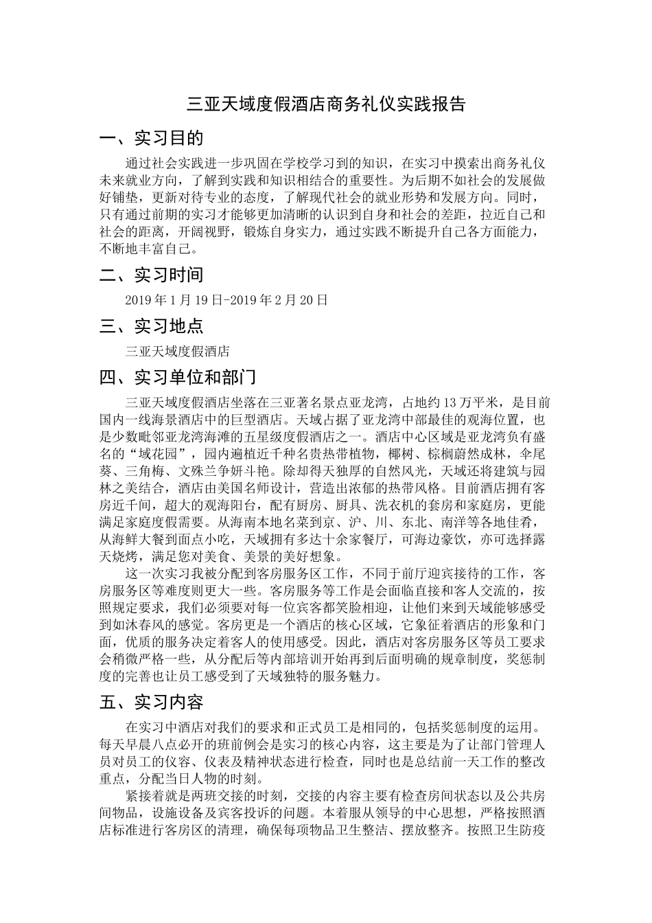 会展+实践报告+三亚天域度假酒店研究分析_第1页