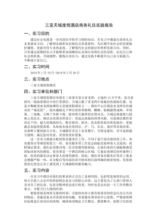 会展+实践报告+三亚天域度假酒店研究分析