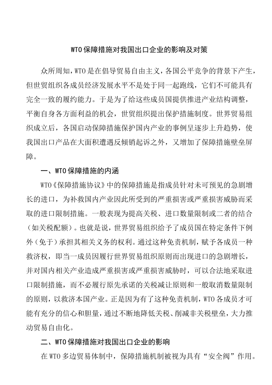 WTO保障措施对我国出口企业的影响及对策  国际经济和贸易专业_第1页