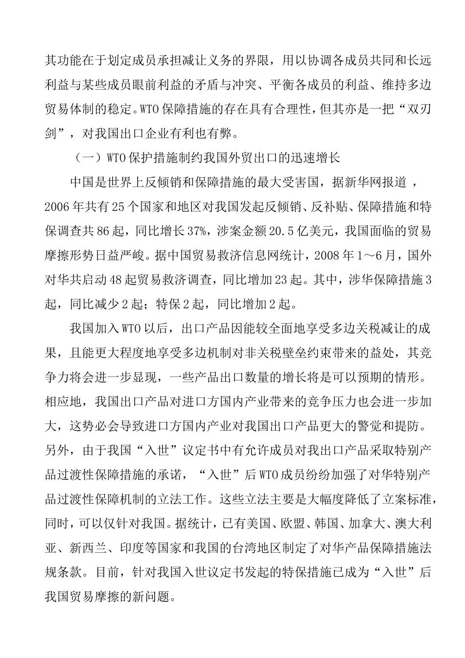 WTO保障措施对我国出口企业的影响及对策  国际经济和贸易专业_第2页