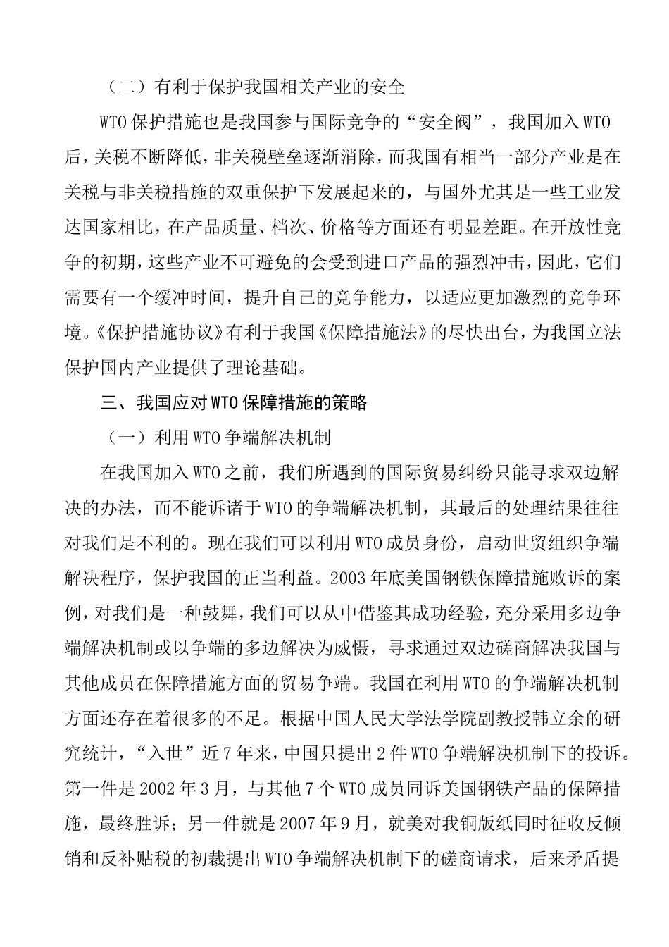 WTO保障措施对我国出口企业的影响及对策  国际经济和贸易专业_第3页