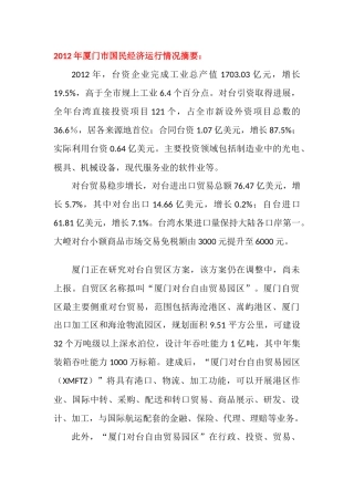 2012年厦门市国民经济运行情况摘要