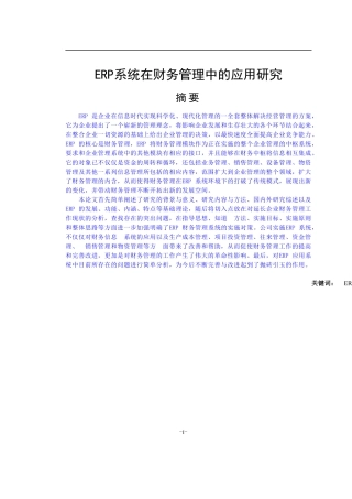 ERP系统在财务管理中的应用论文