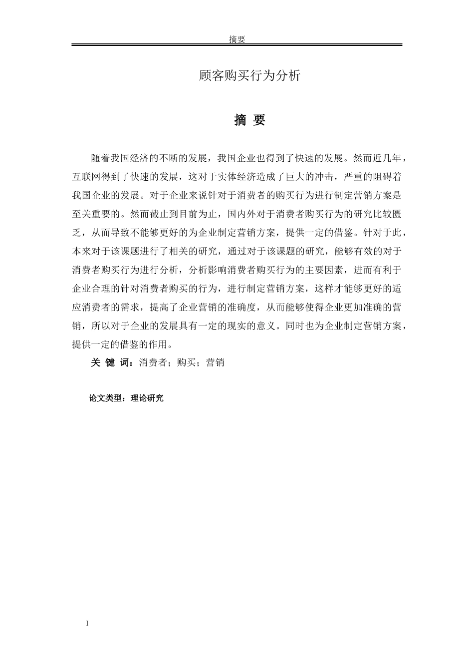 论文 顾客购买行为分析研究分析_第1页