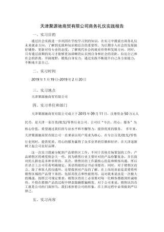 会展+实践报告+天津聚源驰商贸有限公司研究分析