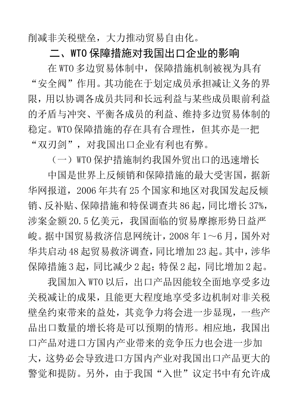 WTO保障措施对我国出口企业的影响及对策  国际经济贸易专业_第2页