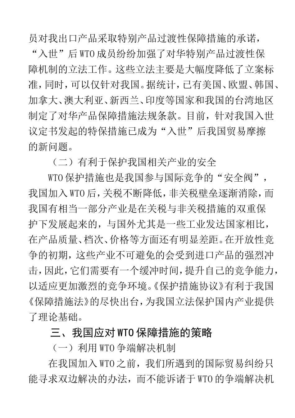 WTO保障措施对我国出口企业的影响及对策  国际经济贸易专业_第3页