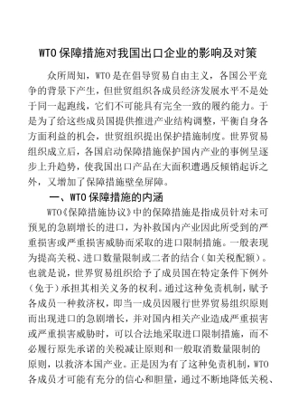 WTO保障措施对我国出口企业的影响及对策  国际经济贸易专业
