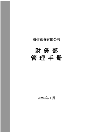 通信设备有限公司财务部管理手册