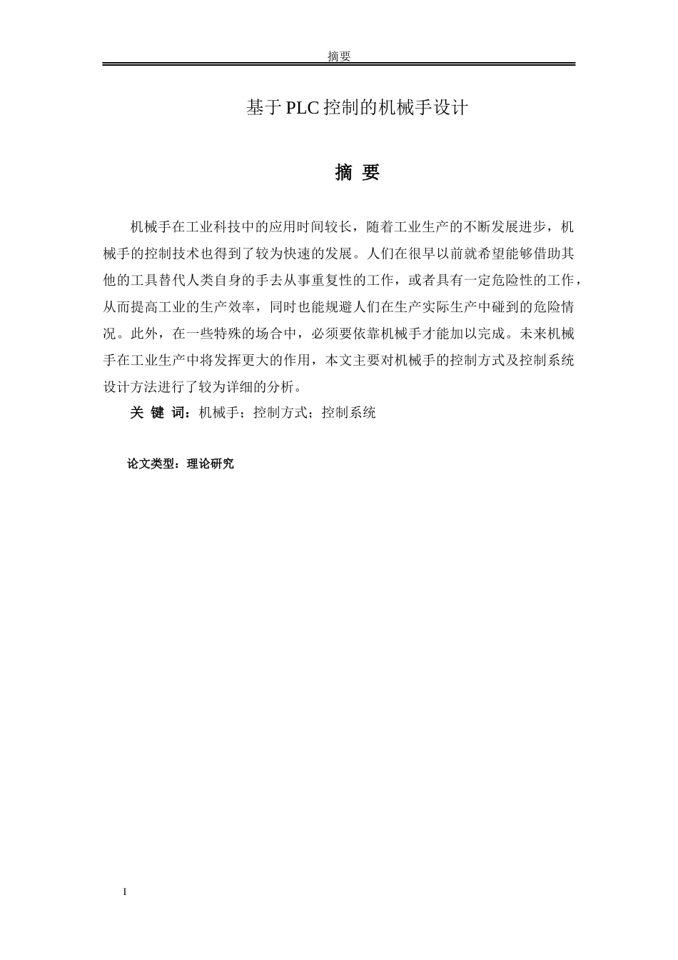 论文 基于PLC控制的机械手设计研究分析_第1页