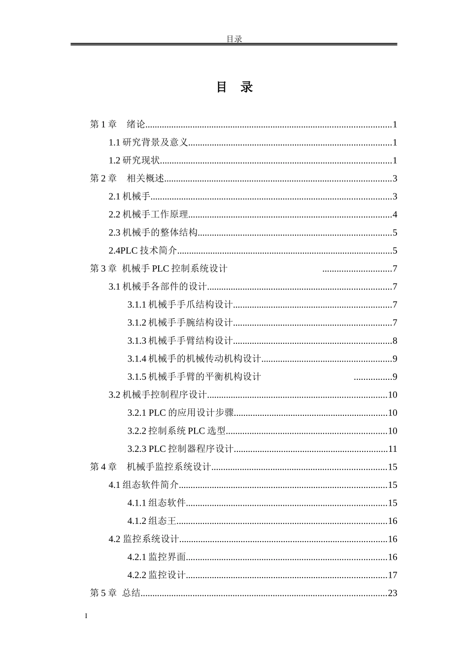 论文 基于PLC控制的机械手设计研究分析_第2页